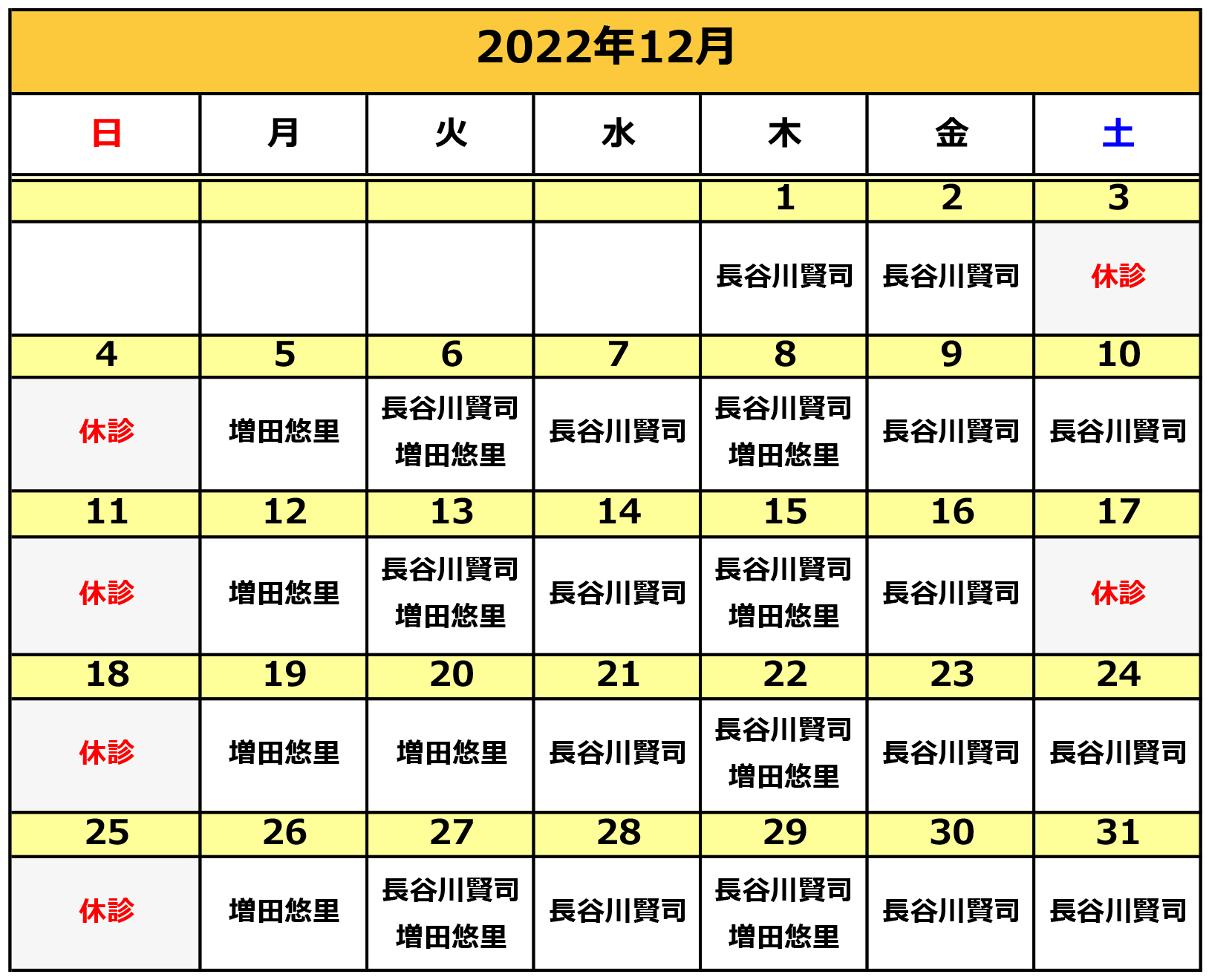 2022年12月の施術カレンダー