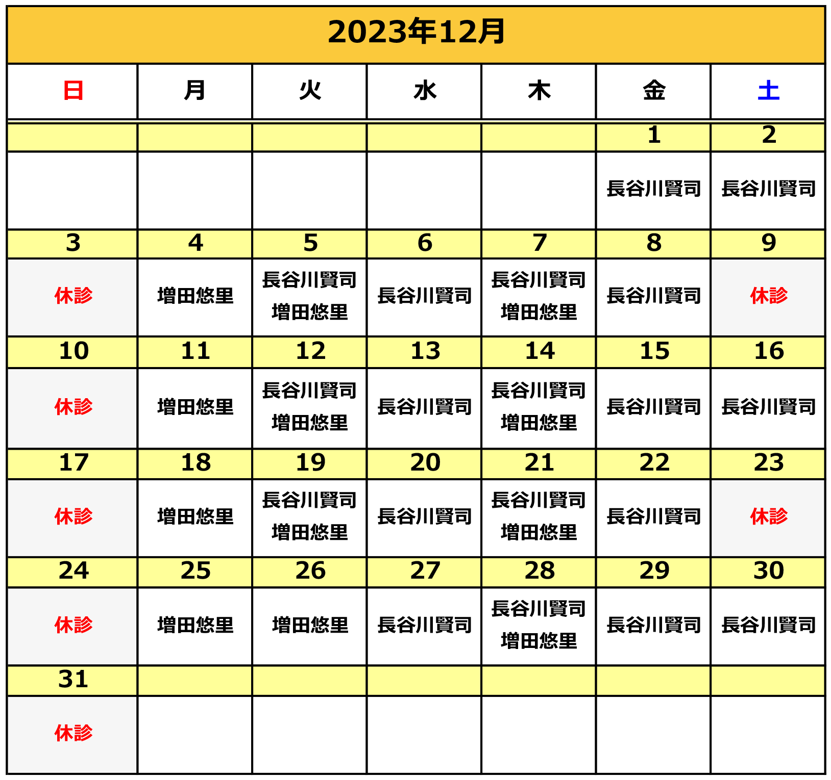 2023年12月の施術カレンダー