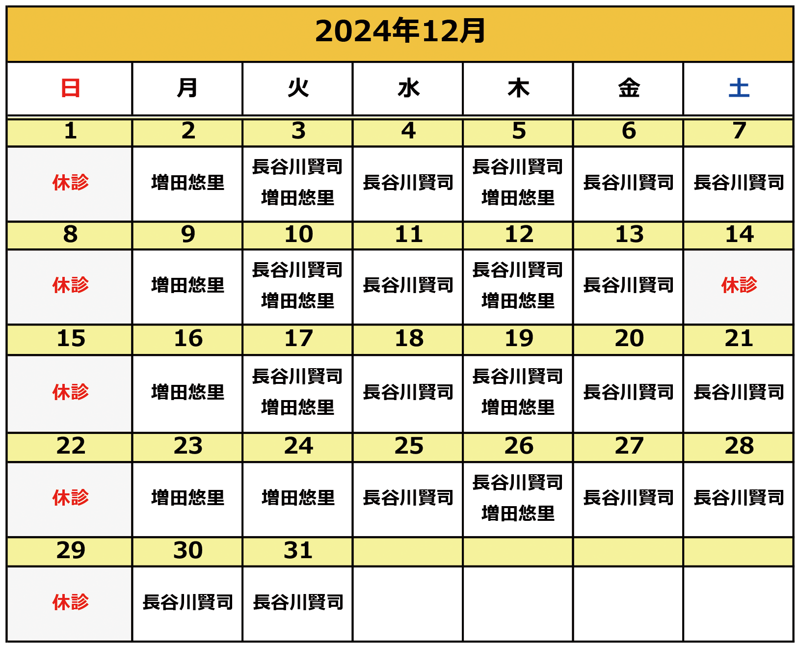 2024年12月の施術カレンダー