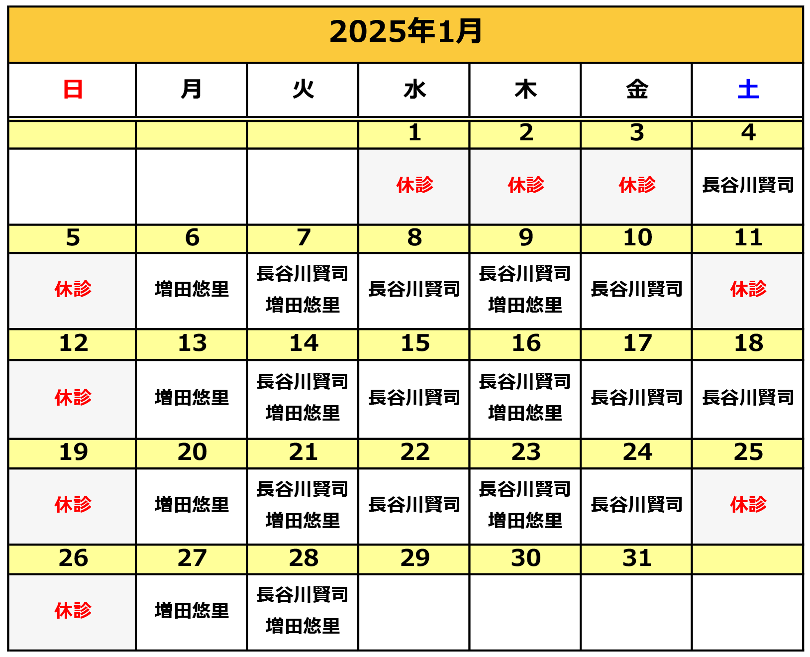 2025年1月の施術カレンダー