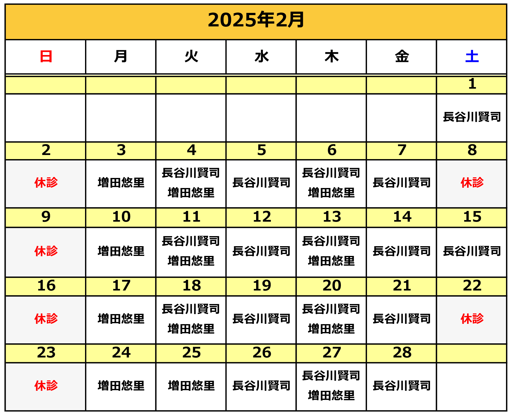 2025年2月の施術カレンダー