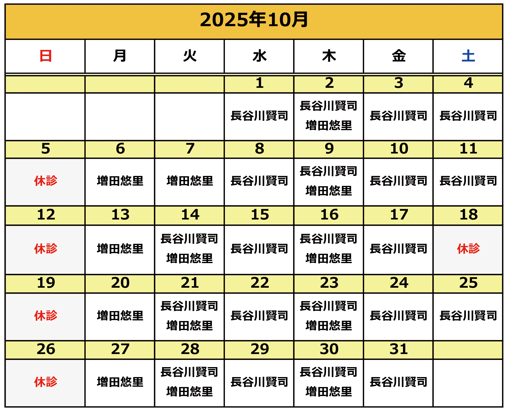 2025年10月の施術カレンダー