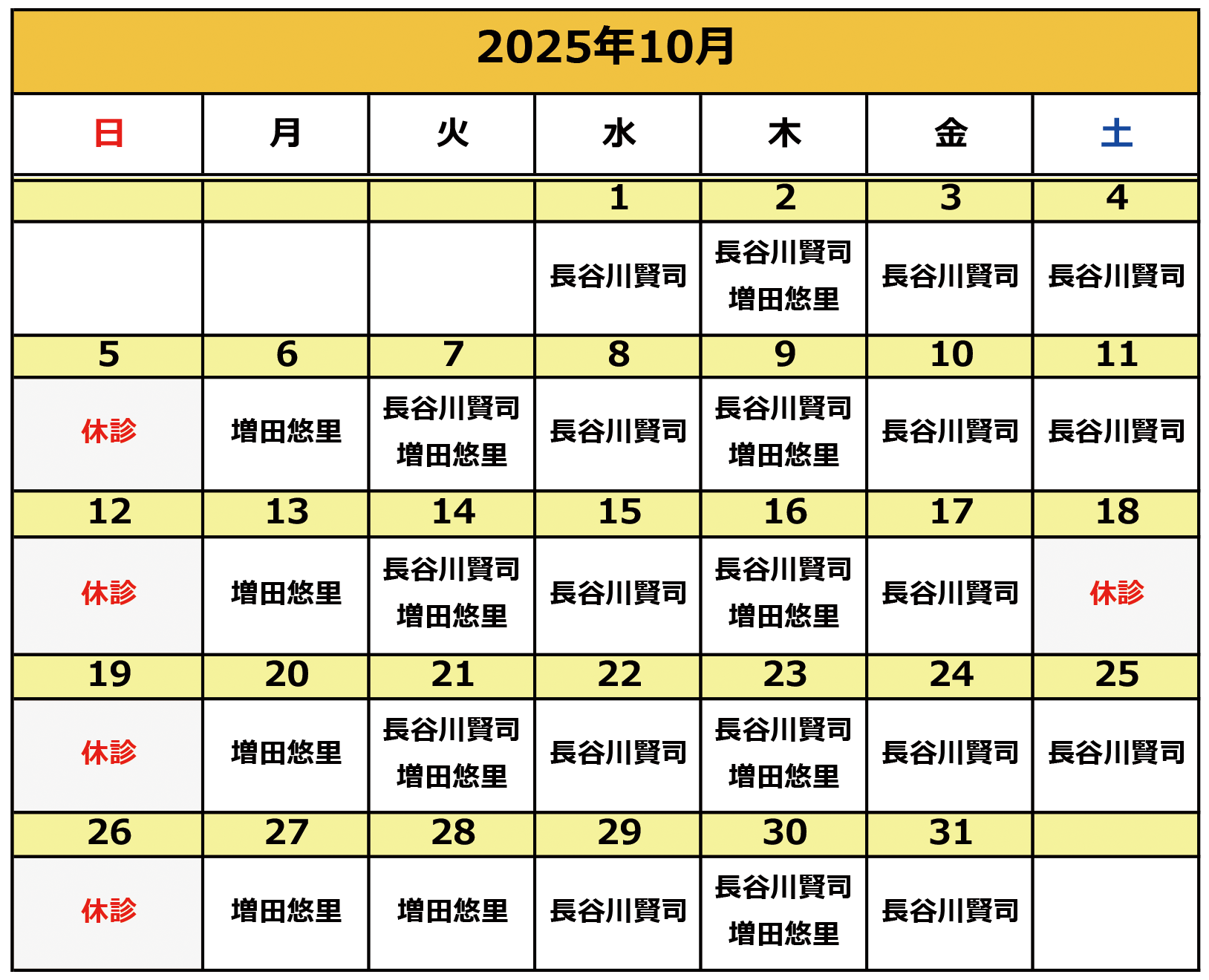 2025年10月の施術カレンダー