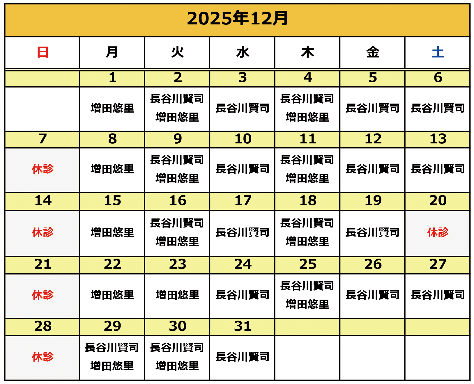 2025年12月の施術カレンダー