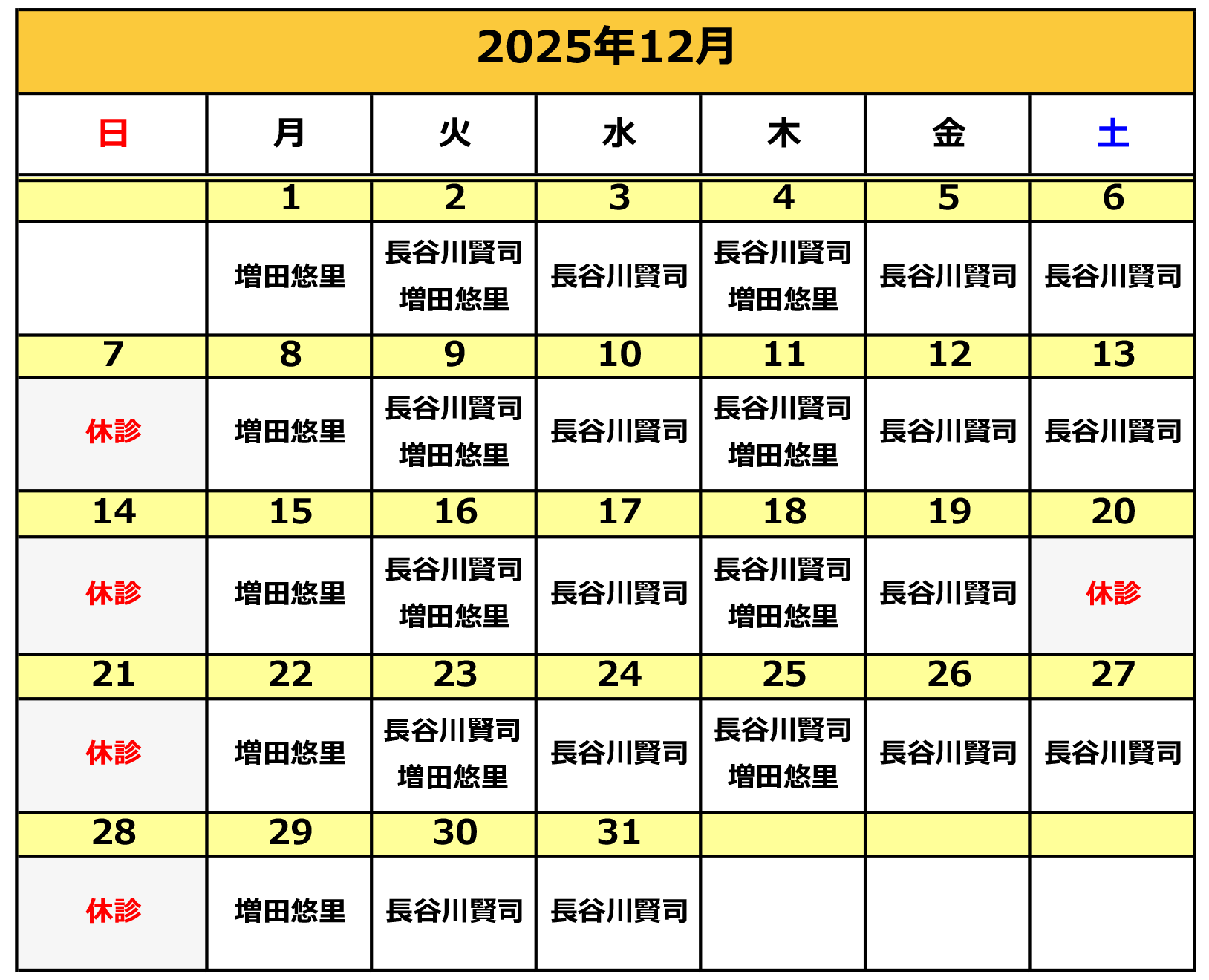 2025年12月の施術カレンダー
