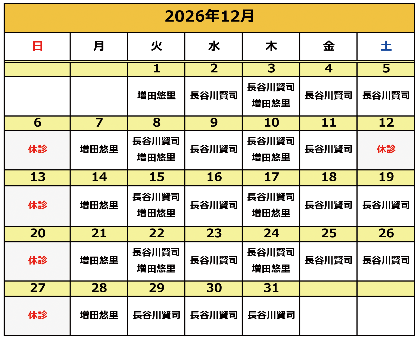 2026年12月の施術カレンダー